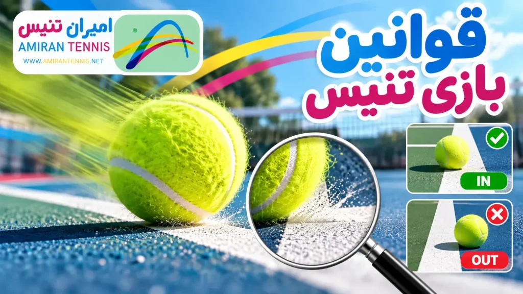 قوانین سرویس بازی | قوانین بازی تنیس