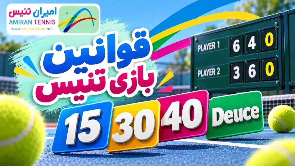 قوانین ست بازی | قوانین بازی تنیس
