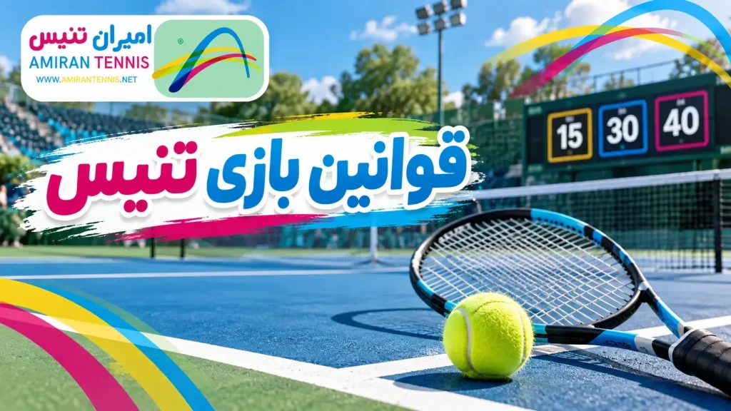 ابعاد زمین تنیس | قوانین بازی تنیس